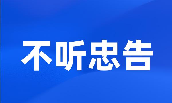 不听忠告