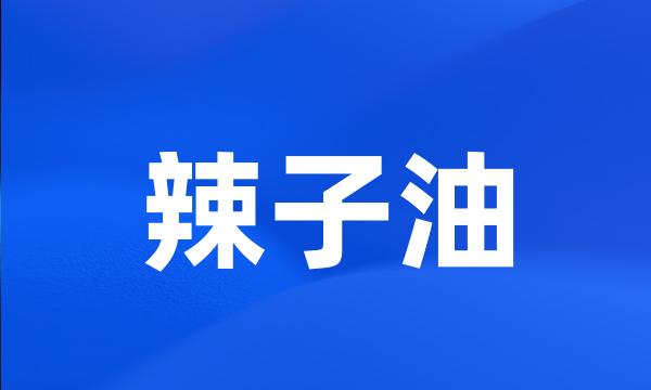 辣子油