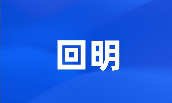 回明