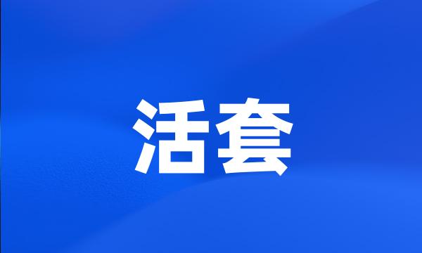 活套