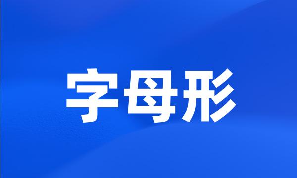 字母形