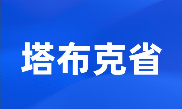 塔布克省