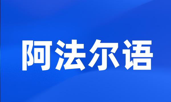 阿法尔语