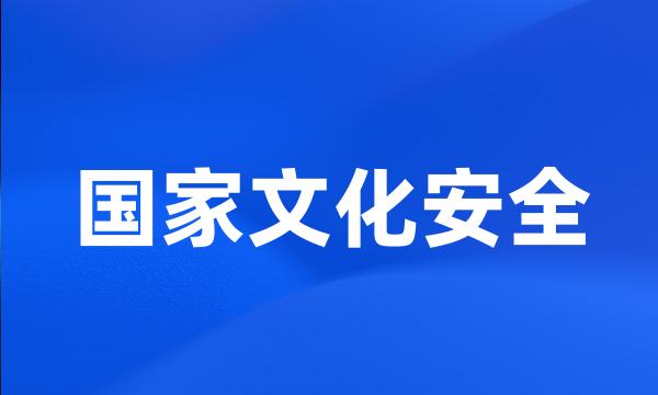 国家文化安全