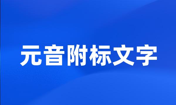 元音附标文字