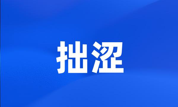 拙涩