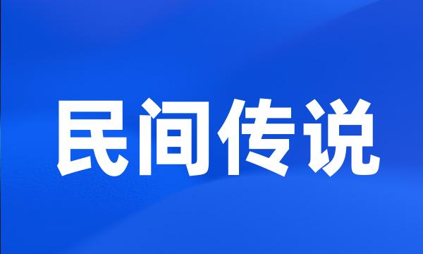 民间传说