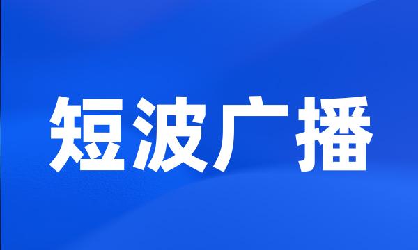 短波广播