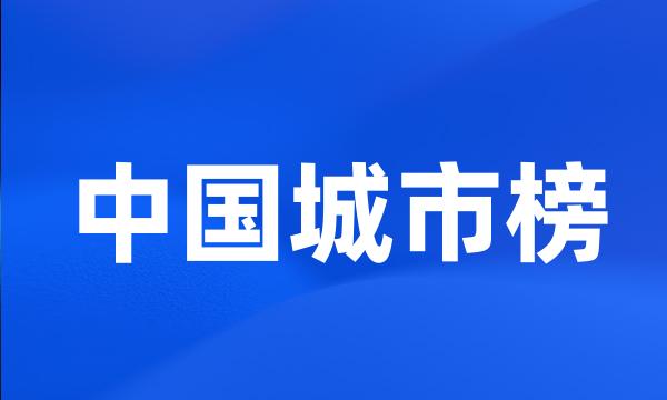 中国城市榜