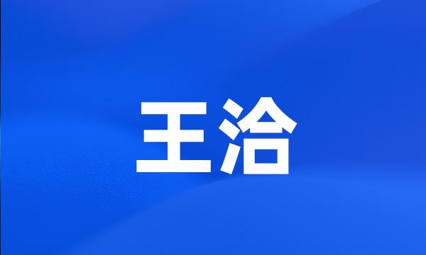 王洽