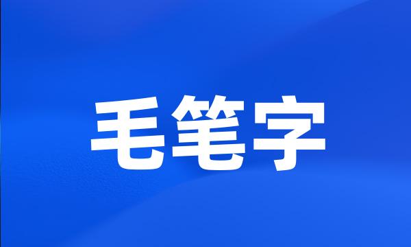 毛笔字