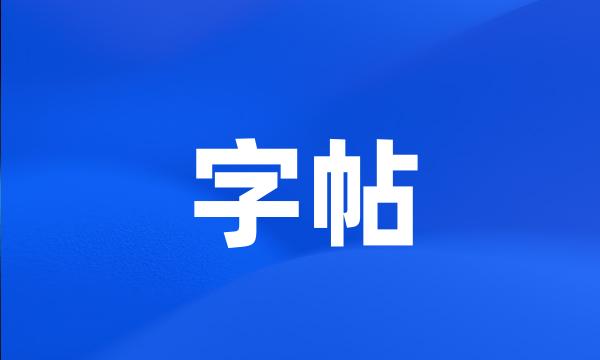 字帖