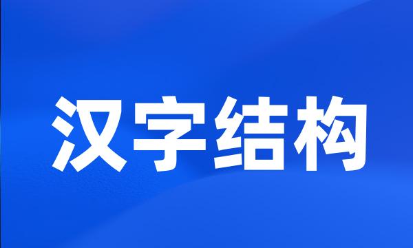 汉字结构