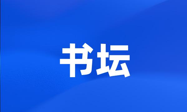 书坛