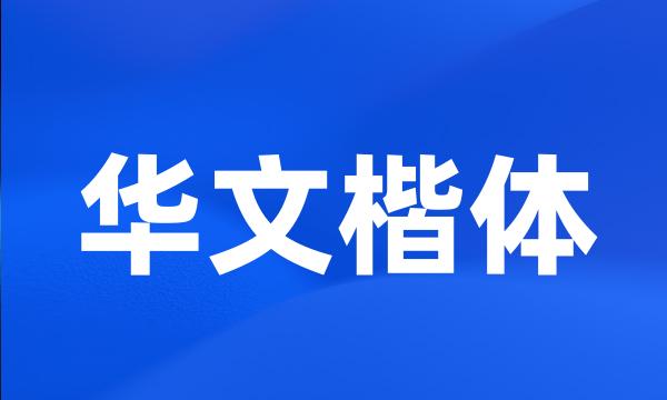 华文楷体