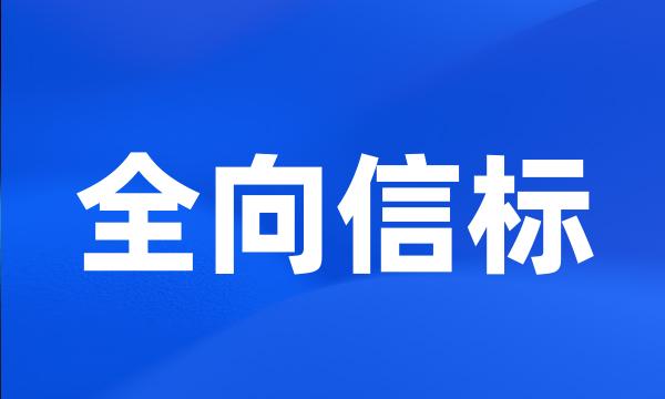 全向信标