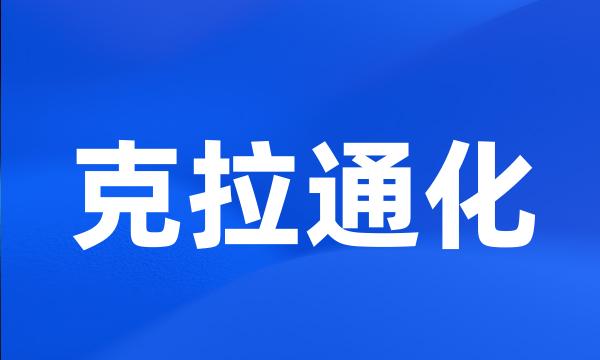 克拉通化