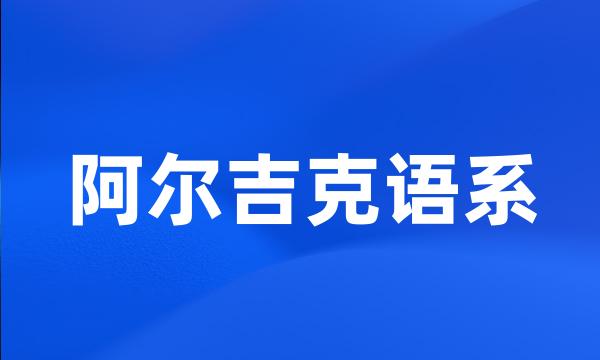 阿尔吉克语系