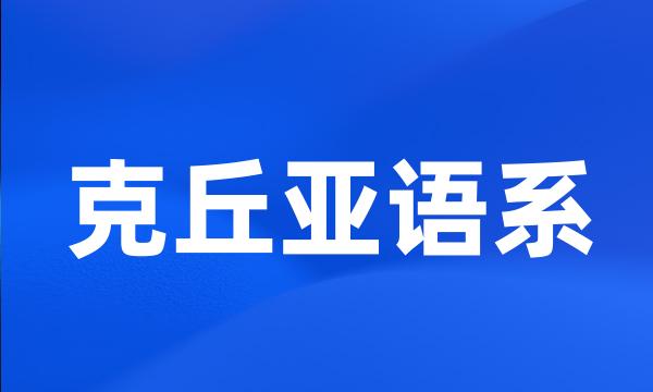 克丘亚语系