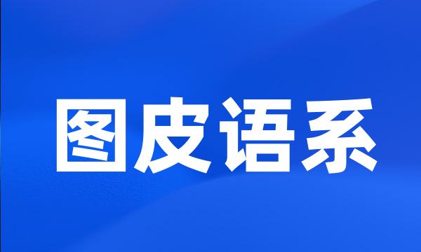 图皮语系