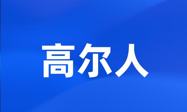 高尔人