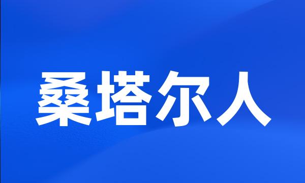 桑塔尔人