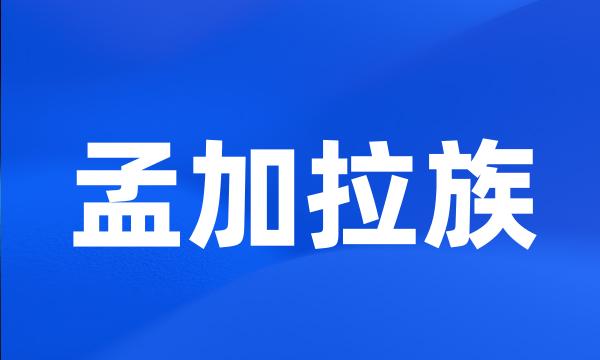 孟加拉族