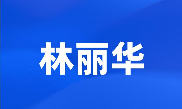 林丽华