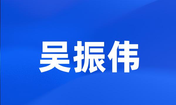 吴振伟