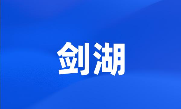 剑湖