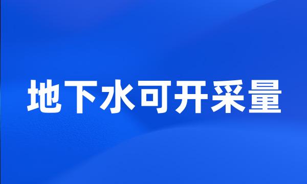 地下水可开采量