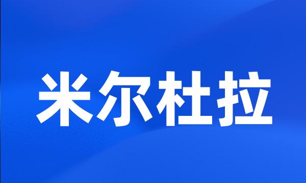 米尔杜拉