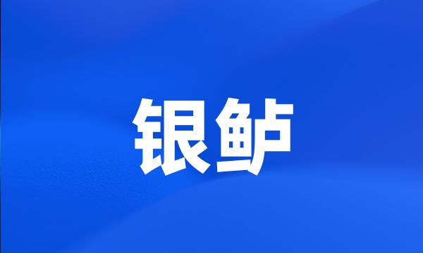 银鲈