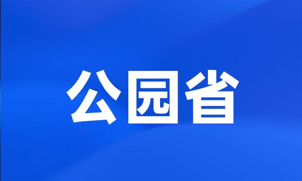 公园省