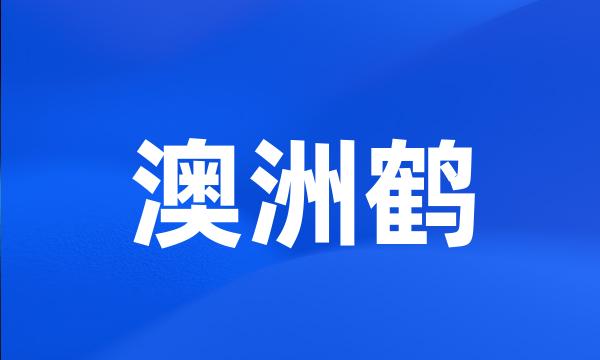 澳洲鹤