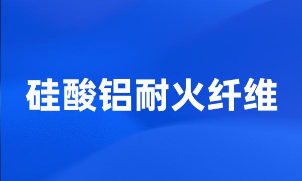 硅酸铝耐火纤维