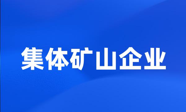 集体矿山企业