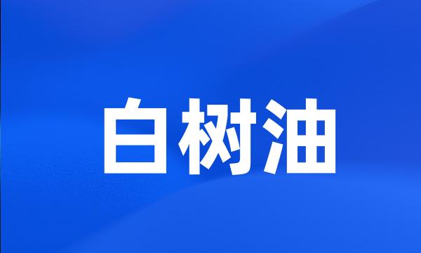 白树油