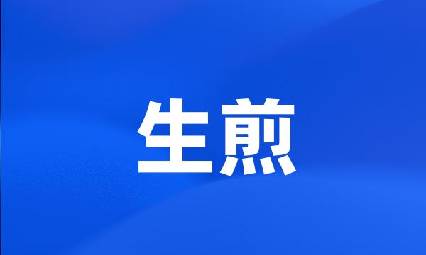 生煎