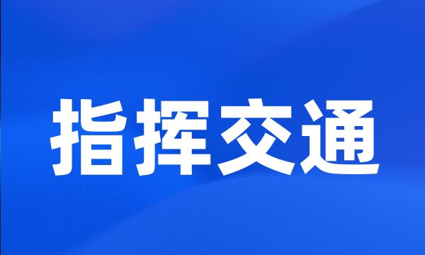 指挥交通