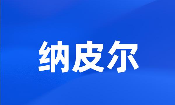 纳皮尔