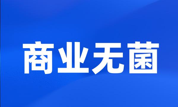 商业无菌