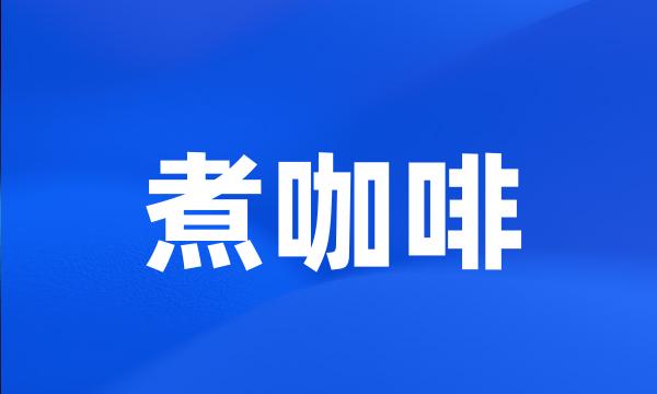 煮咖啡