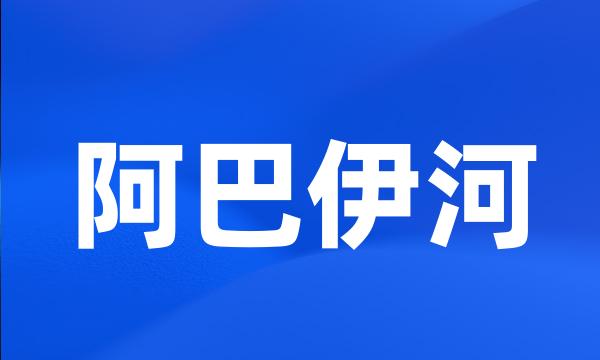 阿巴伊河