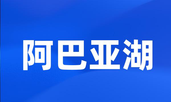 阿巴亚湖