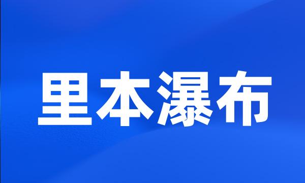 里本瀑布