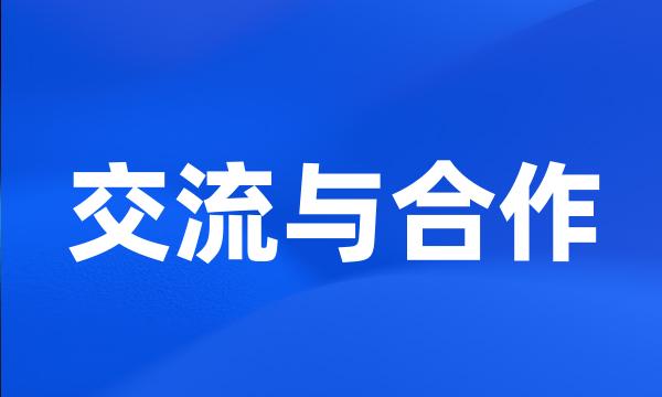 交流与合作