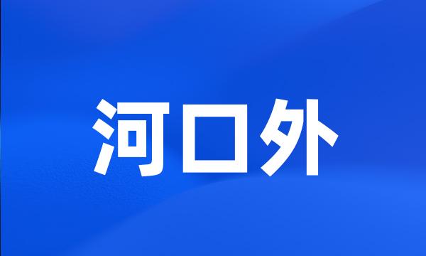 河口外