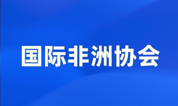 国际非洲协会