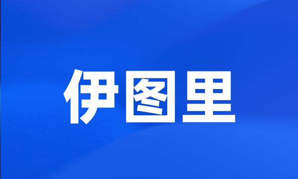 伊图里